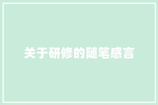 湖州壹品大宅匠心独运，打造高端住宅典范