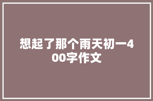 滨海新区品尚艺墅装修公司匠心独运，打造高品质家居生活  第1张
