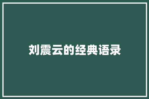 潮品集合店40平空间布局艺术精致生活从此启航