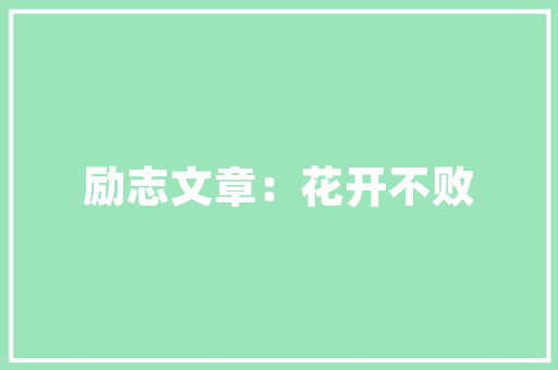 潮流舞台装修风格大全打造独具魅力的男款舞台
