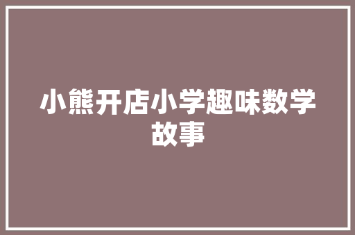 澳洲化妆品店装修独具匠心的设计与风格
