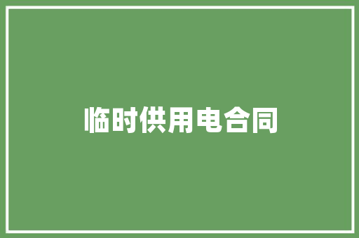 火锅店装修款分录会计处理与财务报表呈现  第1张