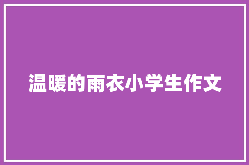 灰色系装修床品，打造舒适温馨的家居空间