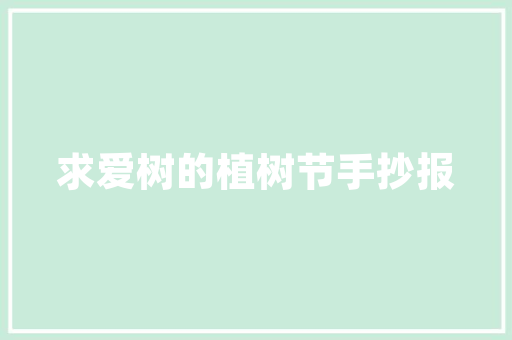 爱情公寓同款装修，打造温馨家居新风尚
