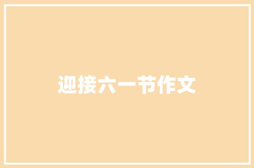 武夷绿洲品兰苑装修，品味生活，尽享品质人生