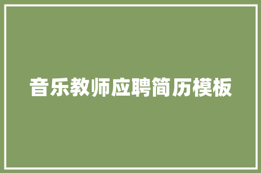 毛坯房装修款入账科目财务管理的精细之路