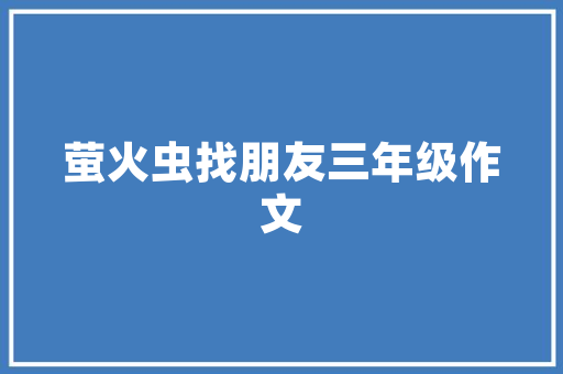 民非组织装修款记账指南规范流程，确保财务透明