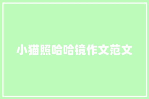 水岸一品装修赏析匠心独运，品味生活之美