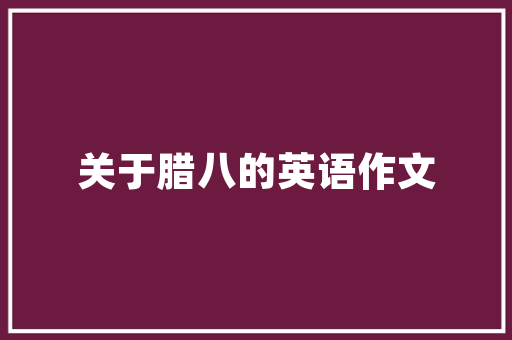 水电装修，选择优质材料，打造温馨家园