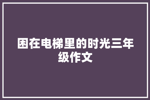 汤臣一品奢华装修背后的匠心独运