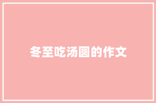 泰州江南一品装修例子赏析古典与现代的完美融合