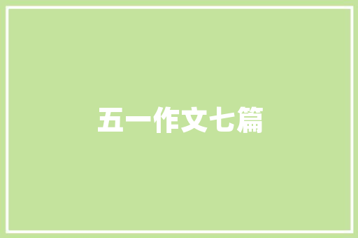 福建冒充装修设计师卷款事件行业乱象，警示消费者