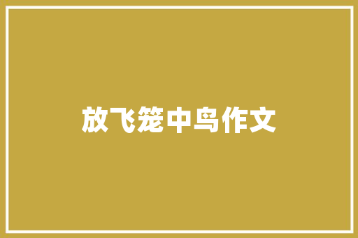 福鼎品润悦公馆匠心独运，演绎现代家居美学