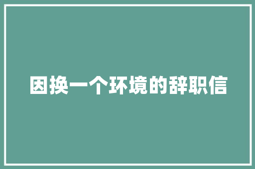 简欧风格装修必备——选购沙发指南