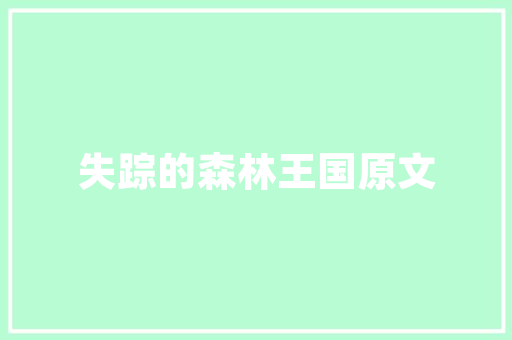 简约生活，木沙发之选——探索简约风装修中的经典之作