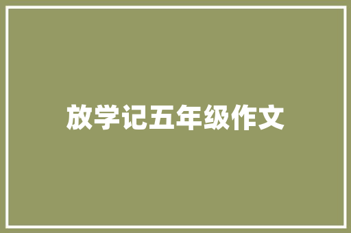 简约而不简单简约款装修房子的美学与智慧