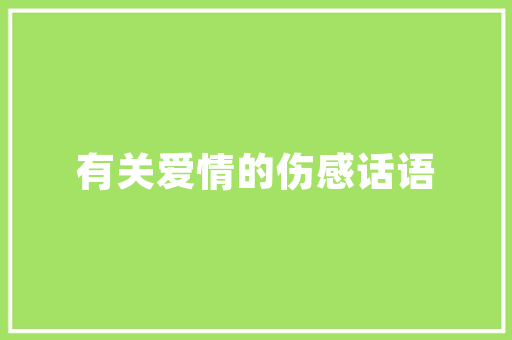 精装房装修款部分可补交契税，为您解答疑问与疑惑
