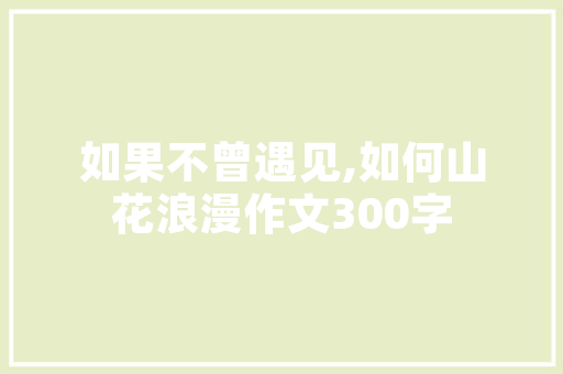 绿色生活，从费品回收装修开始——探索环保装修新风尚