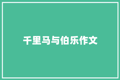 瓷砖装修楼梯墙围提升家居品味，演绎现代风格