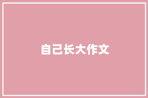 电影院装修款会计核算规范操作与精细管理