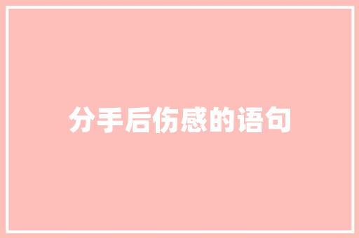 男士西装修身中款优雅风范，彰显个魅力