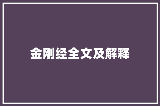 祁阳中央一品匠心独运，打造现代都市装修典范