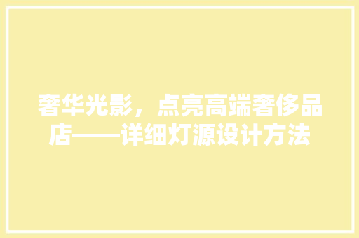 奢华光影，点亮高端奢侈品店——详细灯源设计方法