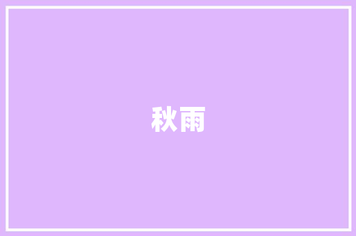 艺术与空间交融——从装修中艺术品展示图看家居美学