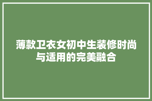 薄款卫衣女初中生装修时尚与适用的完美融合