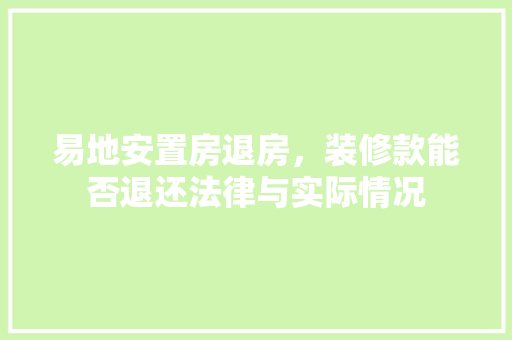 易地安置房退房，装修款能否退还法律与实际情况