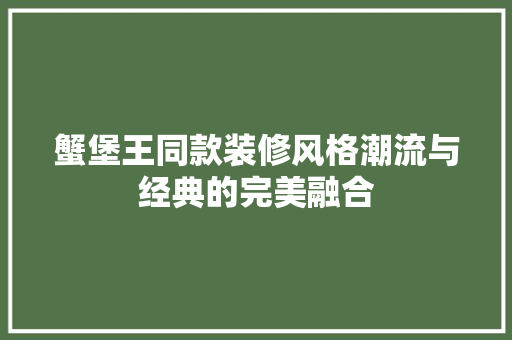蟹堡王同款装修风格潮流与经典的完美融合