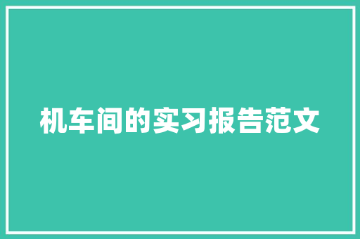 网红装修爆款文案，笑出腹肌的装修攻略！