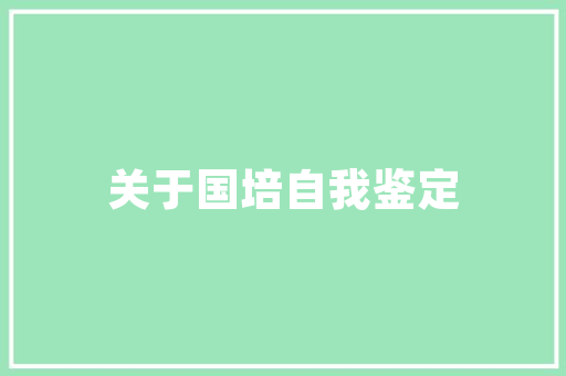 美容院装修软件智慧赋能，打造美丽空间新篇章  第1张
