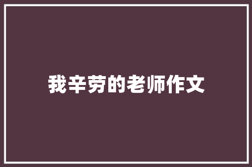美式老款装修风格穿越时光的家居艺术
