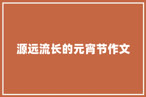 美式风格装修，选门之路探寻经典与时尚的完美融合