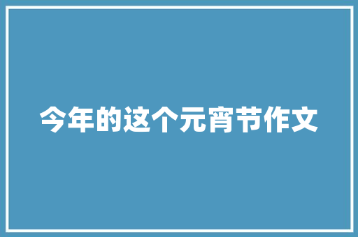 老款农村房屋装修指南焕发新生的艺术之旅