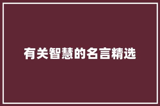 老款门窗装修效果时光的印记，历史的沉淀