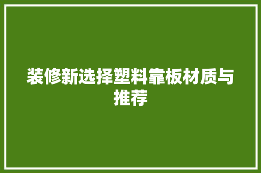 装修新选择塑料靠板材质与推荐