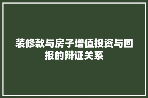 装修款与房子增值投资与回报的辩证关系