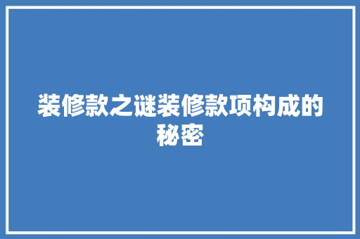 装修款之谜装修款项构成的秘密