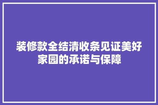装修款全结清收条见证美好家园的承诺与保障