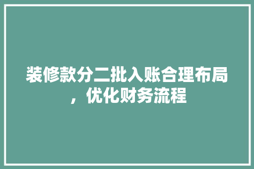 装修款分二批入账合理布局，优化财务流程  第1张