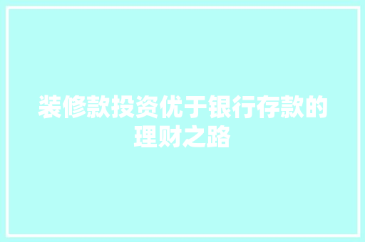 装修款投资优于银行存款的理财之路