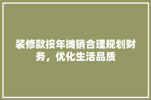 装修款按年摊销合理规划财务，优化生活品质