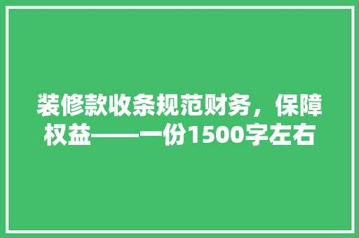 装修款收条规范财务，保障权益——一份1500字左右的详细