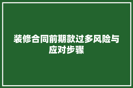 装修合同前期款过多风险与应对步骤