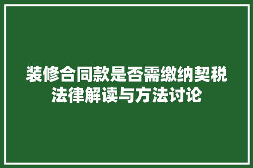 装修合同款是否需缴纳契税法律解读与方法讨论