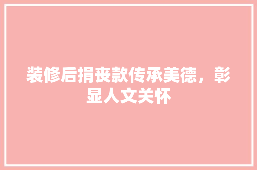 装修后捐丧款传承美德，彰显人文关怀  第1张