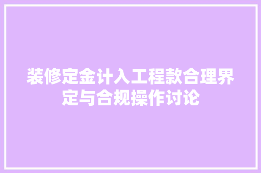 装修定金计入工程款合理界定与合规操作讨论