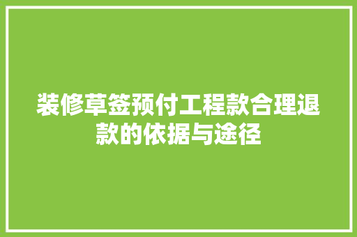 装修草签预付工程款合理退款的依据与途径  第1张
